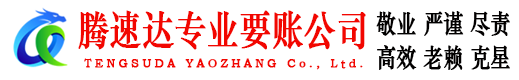 台江要账公司